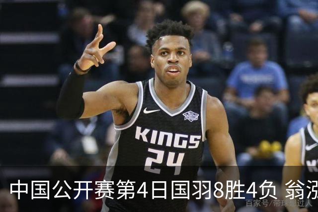 中国公开赛第4日国羽8胜4负 翁泓阳王祉怡进4强